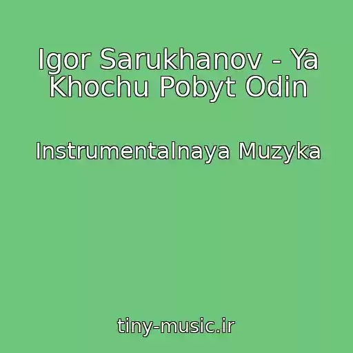 کاور آهنگ Igor Sarukhanov - Ya Khochu Pobyt Odin از Instrumentalnaya Muzyka