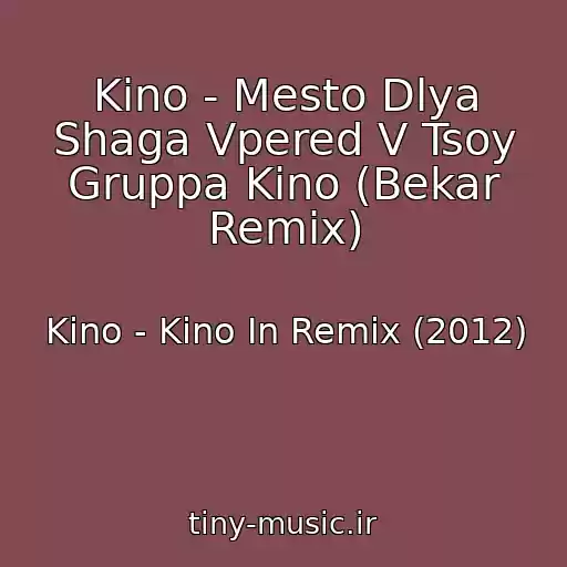 کاور آهنگ Kino - Mesto Dlya Shaga Vpered V Tsoy Gruppa Kino (Bekar Remix) از Kino - Kino In Remix (2012)