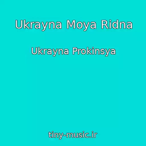 کاور آهنگ Ukrayna Moya Ridna از Ukrayna Prokinsya