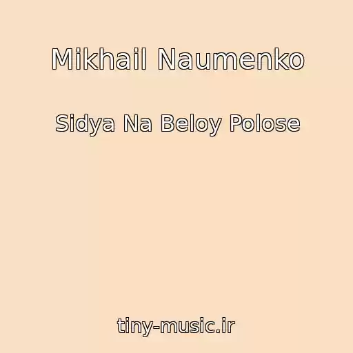 کاور آهنگ Mikhail Naumenko از Sidya Na Beloy Polose