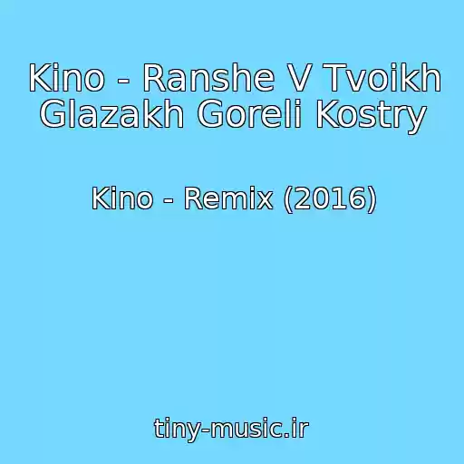 کاور آهنگ Kino - Ranshe V Tvoikh Glazakh Goreli Kostry از Kino - Remix (2016)
