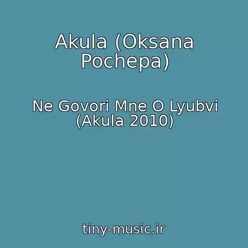 کاور آهنگ Akula (Oksana Pochepa) از Ne Govori Mne O Lyubvi (Akula 2010)