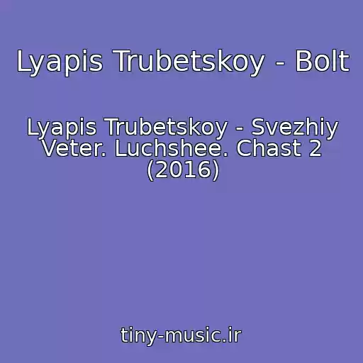 کاور آهنگ Lyapis Trubetskoy - Bolt از Lyapis Trubetskoy - Svezhiy Veter. Luchshee. Chast 2 (2016)