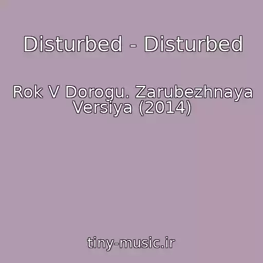 کاور آهنگ Disturbed - Disturbed از Rok V Dorogu. Zarubezhnaya Versiya (2014)