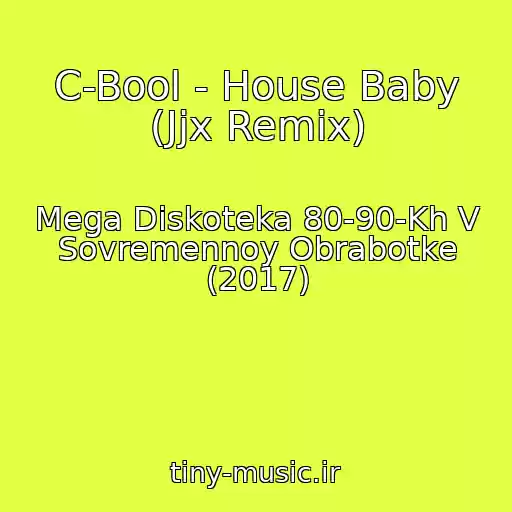 کاور آهنگ C-Bool - House Baby (Jjx Remix) از Mega Diskoteka 80-90-Kh V Sovremennoy Obrabotke (2017)