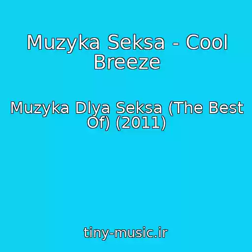 کاور آهنگ Muzyka Seksa - Cool Breeze از Muzyka Dlya Seksa (The Best Of) (2011)