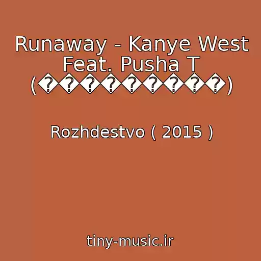 کاور آهنگ Runaway - Kanye West Feat. Pusha T (���������) از Rozhdestvo ( 2015 )