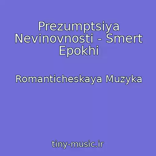 کاور آهنگ Prezumptsiya Nevinovnosti - Smert Epokhi از Romanticheskaya Muzyka