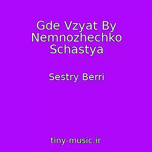 کاور آهنگ Gde Vzyat By Nemnozhechko Schastya از Sestry Berri