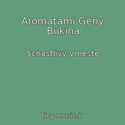 کاور آهنگ Aromatami Geny Bukina از Schastlivy Vmeste