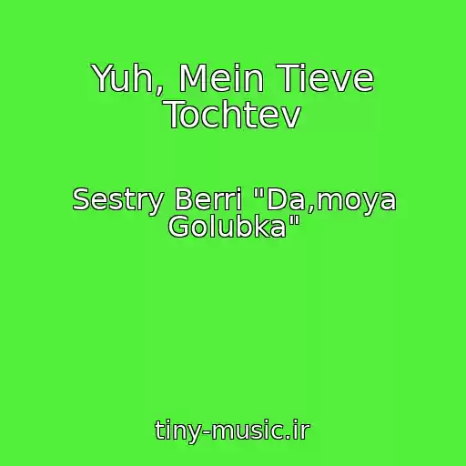 کاور آهنگ Yuh, Mein Tieve Tochtev از Sestry Berri "Da,moya Golubka"