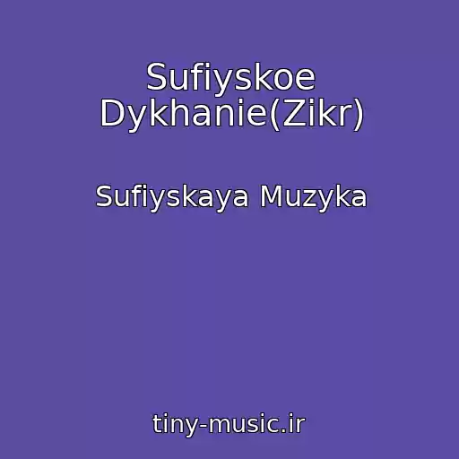 کاور آهنگ Sufiyskoe Dykhanie(Zikr) از Sufiyskaya Muzyka