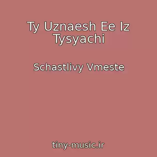 کاور آهنگ Ty Uznaesh Ee Iz Tysyachi از Schastlivy Vmeste