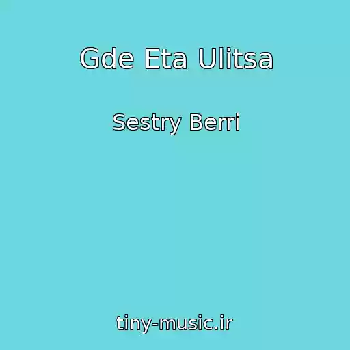 کاور آهنگ Gde Eta Ulitsa از Sestry Berri