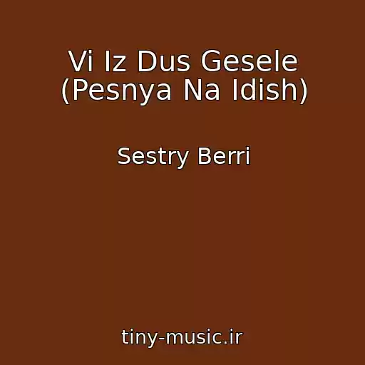 کاور آهنگ Vi Iz Dus Gesele (Pesnya Na Idish) از Sestry Berri