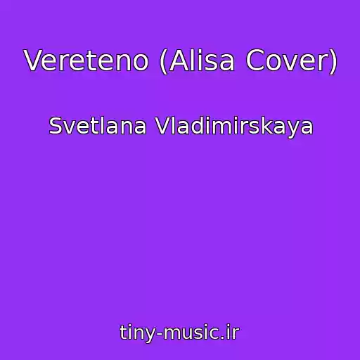 کاور آهنگ Vereteno (Alisa Cover) از Svetlana Vladimirskaya
