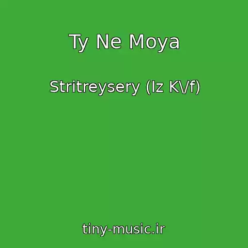 کاور آهنگ Ty Ne Moya از Stritreysery (Iz K\/f)