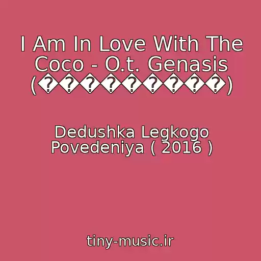 کاور آهنگ I Am In Love With The Coco - O.t. Genasis (���������) از Dedushka Legkogo Povedeniya ( 2016 )