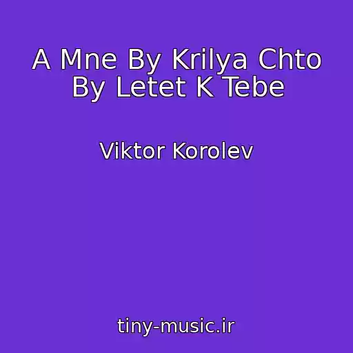 کاور آهنگ A Mne By Krilya Chto By Letet K Tebe از Viktor Korolev