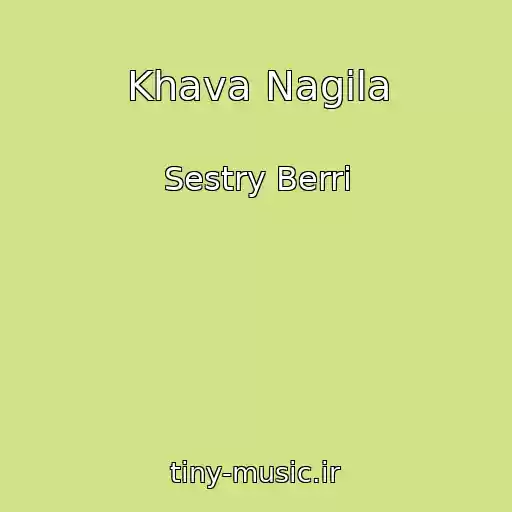 کاور آهنگ Khava Nagila از Sestry Berri