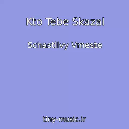کاور آهنگ Kto Tebe Skazal از Schastlivy Vmeste