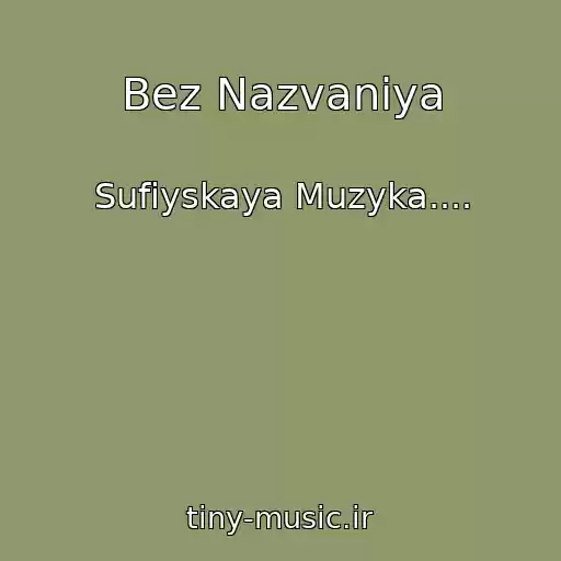 کاور آهنگ Bez Nazvaniya از Sufiyskaya Muzyka....