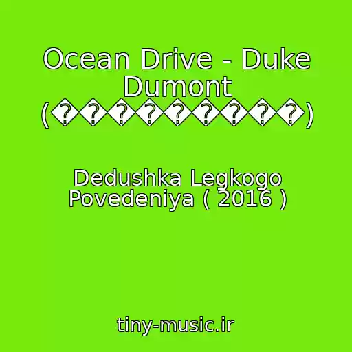 کاور آهنگ Ocean Drive - Duke Dumont (���������) از Dedushka Legkogo Povedeniya ( 2016 )