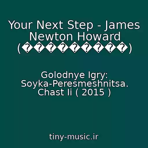 کاور آهنگ Your Next Step - James Newton Howard (���������) از Golodnye Igry: Soyka-Peresmeshnitsa. Chast Ii ( 2015 )