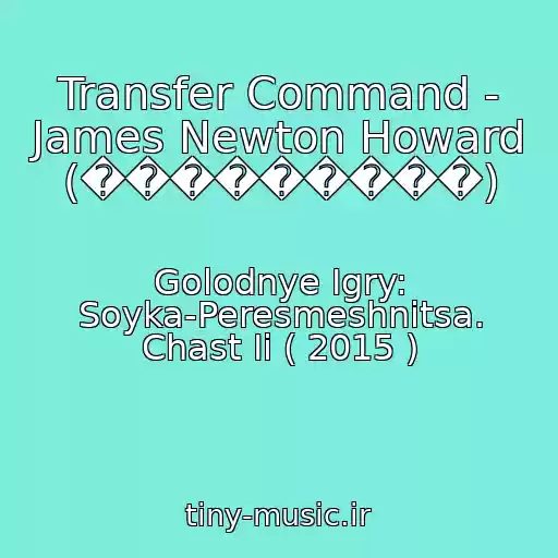 کاور آهنگ Transfer Command - James Newton Howard (���������) از Golodnye Igry: Soyka-Peresmeshnitsa. Chast Ii ( 2015 )