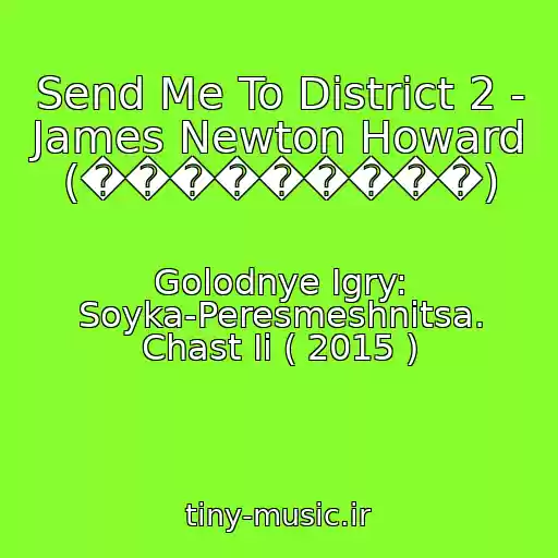 کاور آهنگ Send Me To District 2 - James Newton Howard (���������) از Golodnye Igry: Soyka-Peresmeshnitsa. Chast Ii ( 2015 )