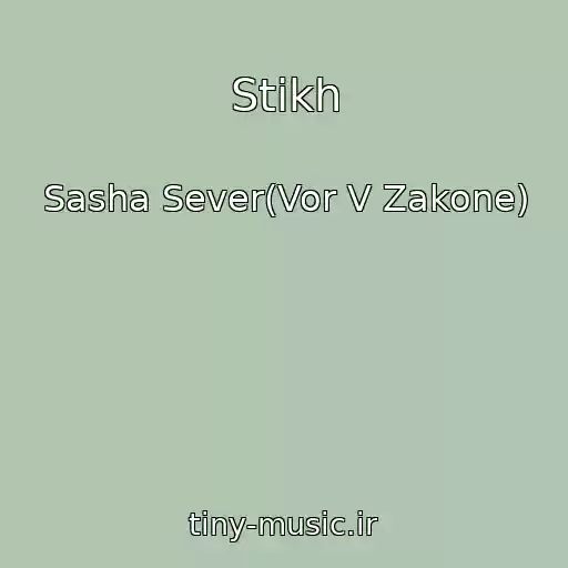 کاور آهنگ Stikh از Sasha Sever(Vor V Zakone)