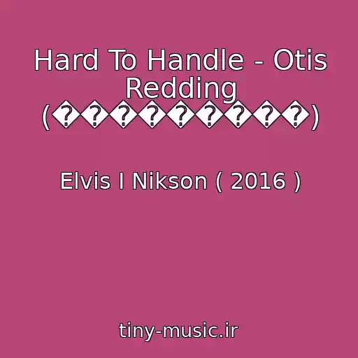 کاور آهنگ Hard To Handle - Otis Redding (���������) از Elvis I Nikson ( 2016 )