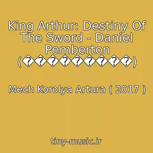 کاور آهنگ King Arthur: Destiny Of The Sword - Daniel Pemberton (���������) از Mech Korolya Artura ( 2017 )