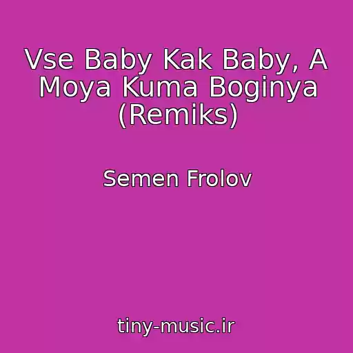 کاور آهنگ Vse Baby Kak Baby, A Moya Kuma Boginya (Remiks) از Semen Frolov