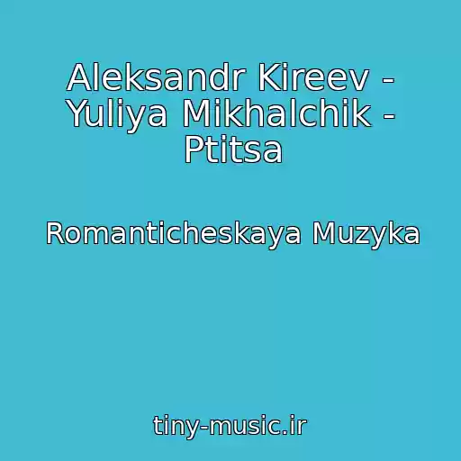 کاور آهنگ Aleksandr Kireev - Yuliya Mikhalchik - Ptitsa از Romanticheskaya Muzyka