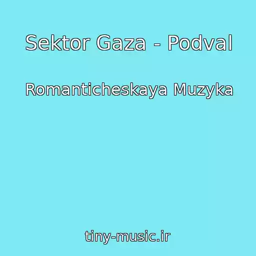 کاور آهنگ Sektor Gaza - Podval از Romanticheskaya Muzyka