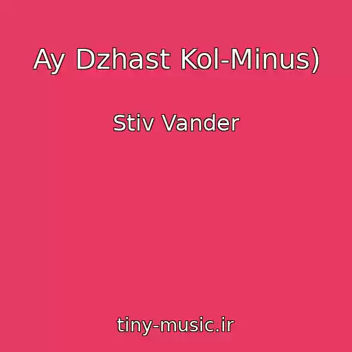 کاور آهنگ Ay Dzhast Kol-Minus) از Stiv Vander