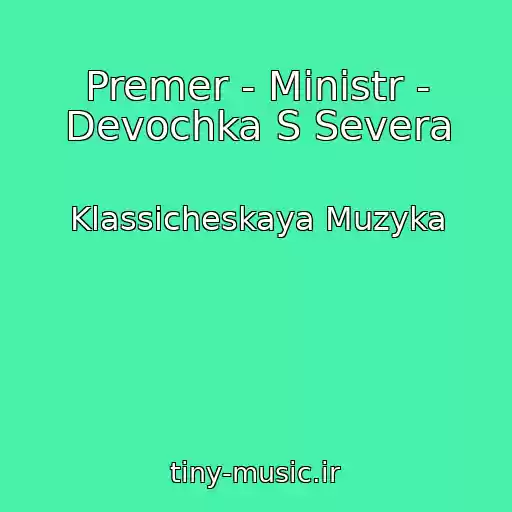 کاور آهنگ Premer - Ministr - Devochka S Severa از Klassicheskaya Muzyka