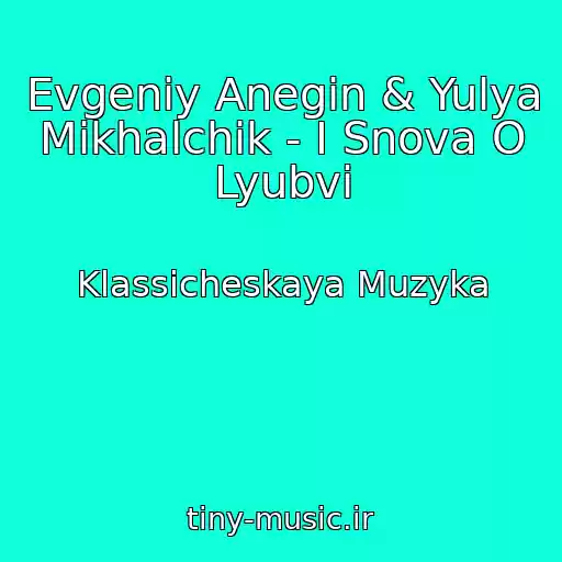 کاور آهنگ Evgeniy Anegin & Yulya Mikhalchik - I Snova O Lyubvi از Klassicheskaya Muzyka