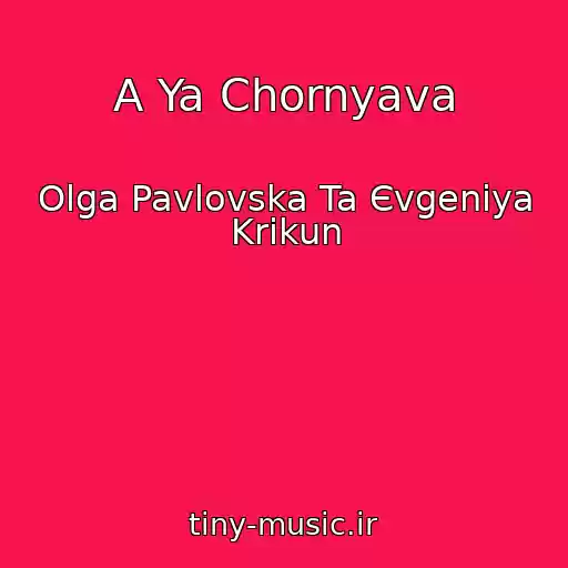 کاور آهنگ A Ya Chornyava از Olga Pavlovska Ta Єvgenіya Krikun