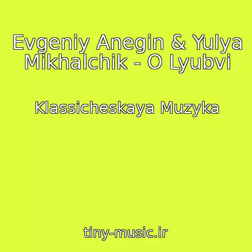کاور آهنگ Evgeniy Anegin & Yulya Mikhalchik - O Lyubvi از Klassicheskaya Muzyka