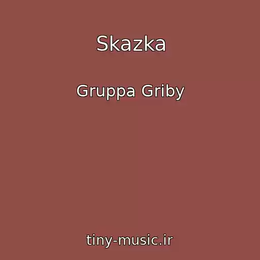 کاور آهنگ Skazka از Gruppa Griby