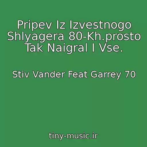 کاور آهنگ Pripev Iz Izvestnogo Shlyagera 80-Kh.prosto Tak Naigral I Vse. از Stiv Vander Feat Garrey 70