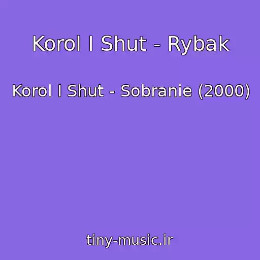 کاور آهنگ Korol I Shut - Rybak از Korol I Shut - Sobranie (2000)