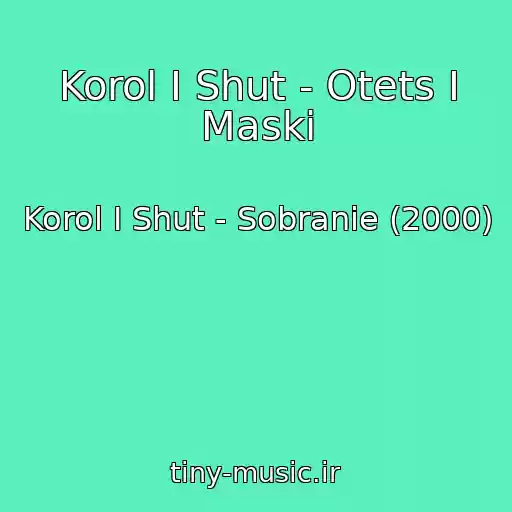 کاور آهنگ Korol I Shut - Otets I Maski از Korol I Shut - Sobranie (2000)