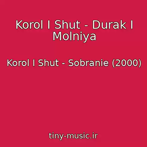 کاور آهنگ Korol I Shut - Durak I Molniya از Korol I Shut - Sobranie (2000)