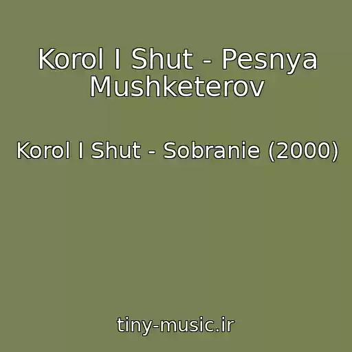 کاور آهنگ Korol I Shut - Pesnya Mushketerov از Korol I Shut - Sobranie (2000)