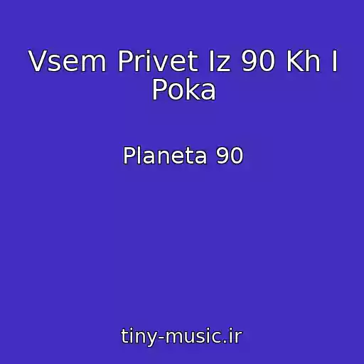 کاور آهنگ Vsem Privet Iz 90 Kh I Poka از Planeta 90