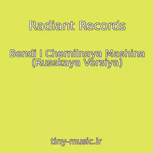 کاور آهنگ Radiant Records از Bendi I Chernilnaya Mashina (Russkaya Versiya)