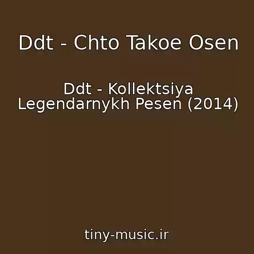 کاور آهنگ Ddt - Chto Takoe Osen از Ddt - Kollektsiya Legendarnykh Pesen (2014)
